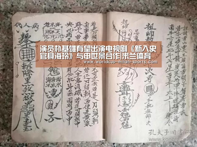 演员朴基雄有望出演电视剧《新入史官具海玲》与申世景合作|米兰体育(图1) 演员朴基雄有望出演电视剧《新入史官具海玲》与申世景合作|米兰体育(图1)