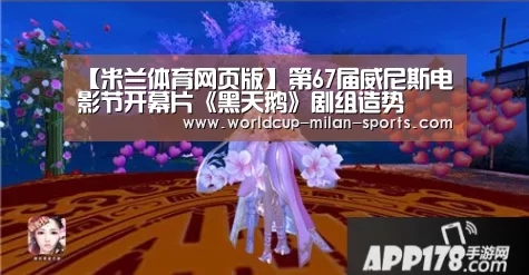 【米兰体育网页版】第67届威尼斯电影节开幕片《黑天鹅》剧组造势(图1) 米兰体育网页版