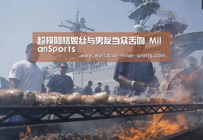 超模阿格妮丝与男友当众舌吻_MilanSports(图2) 米兰体育app
