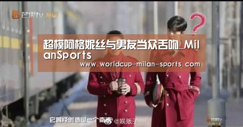 超模阿格妮丝与男友当众舌吻_MilanSports(图3) 米兰体育